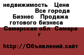 недвижимость › Цена ­ 40 000 000 - Все города Бизнес » Продажа готового бизнеса   . Самарская обл.,Самара г.